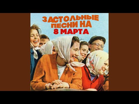 Видео: Старый клён (Из к/ф "Девчата")