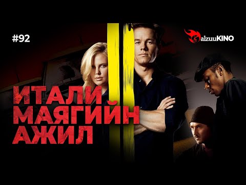 Видео: #kino GalzuuKINO #92 | Итали маягийн ажил