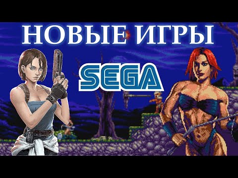 Видео: НОВЫЕ игры на SEGA