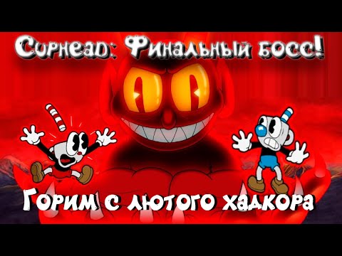Видео: Cuphead: ФИНАЛ - Битва с дьяволом!