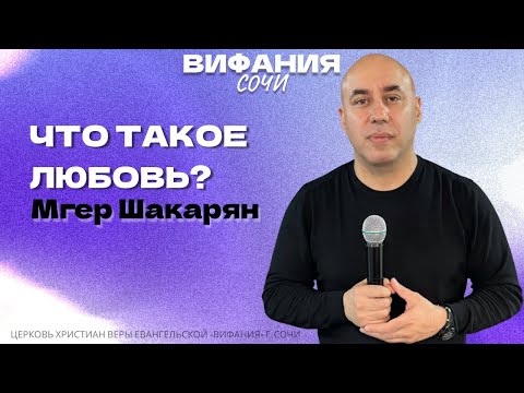 Видео: «ЧТО ТАКОЕ ЛЮБОВЬ» МГЕР ШАКАРЯН