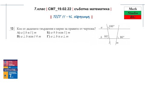 Видео: 7.кл |СМ7_19 02 22| съботна математика | НОВО - предаване за ъглите с реални седмокласници