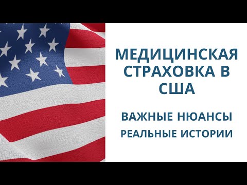 Видео: Медицинская страховка в США: как работает и нужна ли?