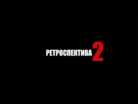 Видео: РЕТРОСПЕКТИВА намба ту!