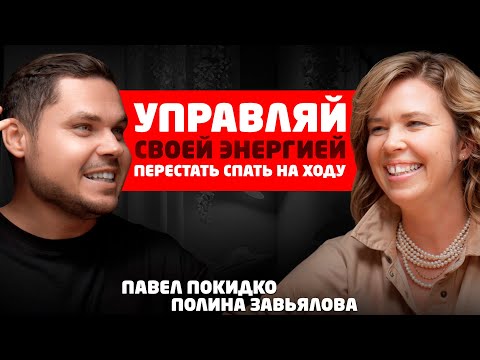 Видео: Кто такой ЭНЕРГОКОУЧ и зачем он нужен тебе еще вчера? Полина Завьялова у Павла Покидко #подкаст