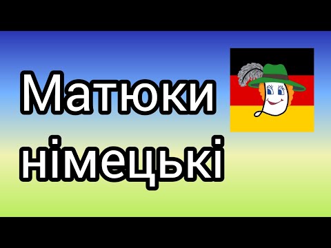 Видео: Німецькі матюки🇩🇪😄@natalialegka