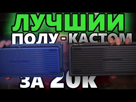 Видео: Лучшая клавиатура за 20к // Обзор nuphy gem80