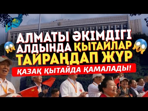 Видео: 😱АЛМАТЫ ӘКІМДІГІ АЛДЫНДА ҚЫТАЙЛАР ТАЙРАҢДАП ЖҮР, ҚАЗАҚ ҚЫТАЙДА ҚАМАЛАДЫ! 