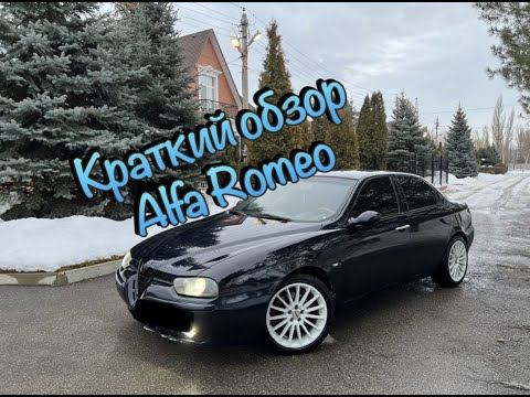 Видео: Alfa Romeo (Альфа Ромео) Краткий Обзор.