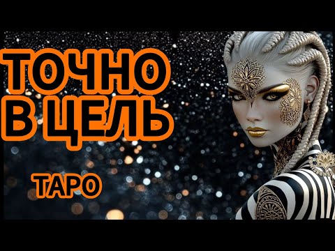 Видео: ‼️ТОЧНО🎯 В ЦЕЛЬ 💯💫🔮🔥