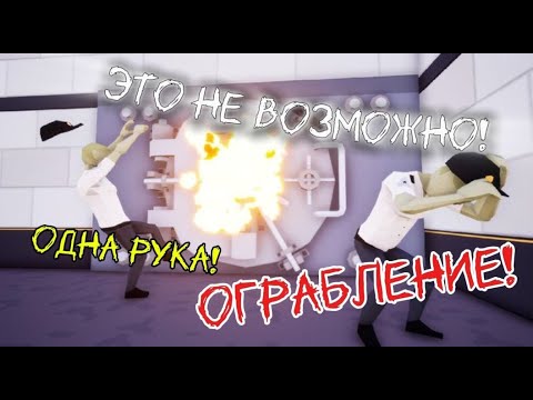 Видео: Играю в One-Armed-Robber!