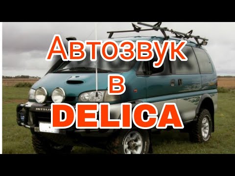 Видео: Простая аудиосистема в M.Delica