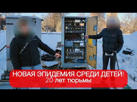 Видео: Подростки массово поджигают релейные шкафы