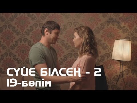 Видео: Сүйе білсең - 2. Телехикая. 19-бөлім