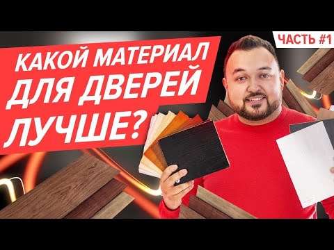 Видео: Чем шпон отличается от экошпона? Как выбрать материал для межкомнатных дверей! Полный разбор