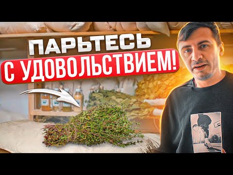 Видео: Полезное и приятное парение! Матрас по-царски для парной | Матрац из трав | Травяной матрас | Баня