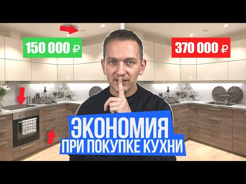 Видео: Как реально сэкономить при выборе кухни на заказ. Откровения мебельщика