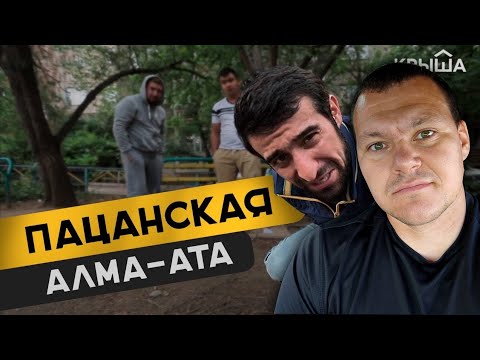 Видео: Реакция на | Пацанская Алма-Ата | Алматы Казахстан реакция | KASHTANOV