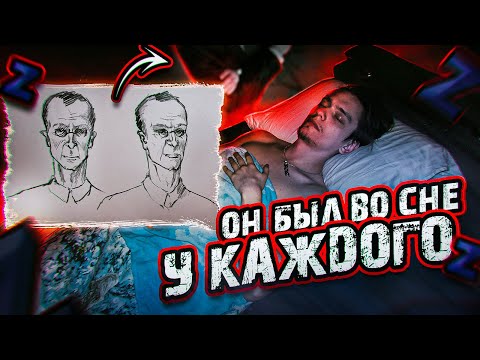 Видео: ТЫ ВИДЕЛ ЭТОГО ЧЕЛОВЕКА ВО СНЕ! Я ПРИЗВАЛ ЕГО | Игры со страхом