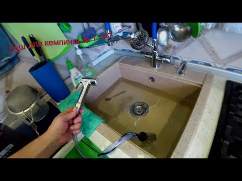 Видео: Душ для кемпинга за 1 тыс рублей