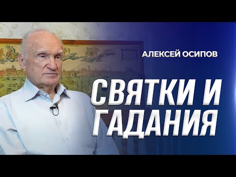 Видео: Святки и гадания (10.01.2025) / А.И. Осипов