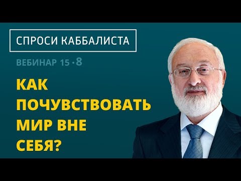 Видео: Как почувствовать мир вне себя?