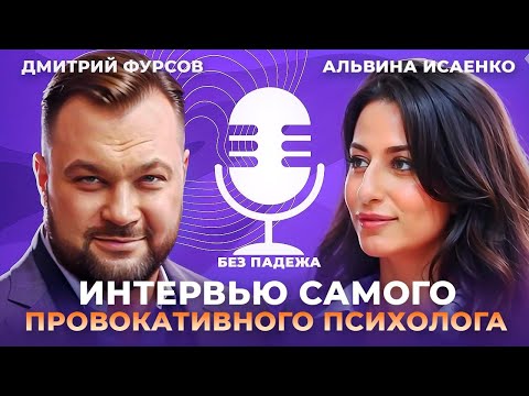 Видео: Альвина Исаенко. Терапевтическое интервью самого провокативного психолога Кавказа: "ВАМ МОЖНО"