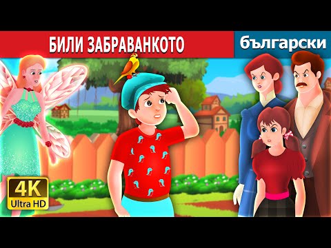 Видео: БИЛИ ЗАБРАВАНКОТО | Billy Forgot Story | Български приказки |@BulgarianFairyTales