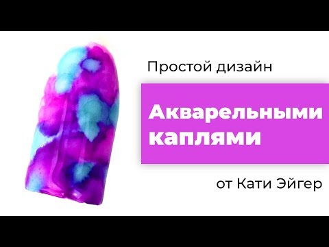 Видео: АКВАРЕЛЬНЫЕ КАПЛИ: техника КРУТОГО ДИЗАЙНА (тренды 2019)