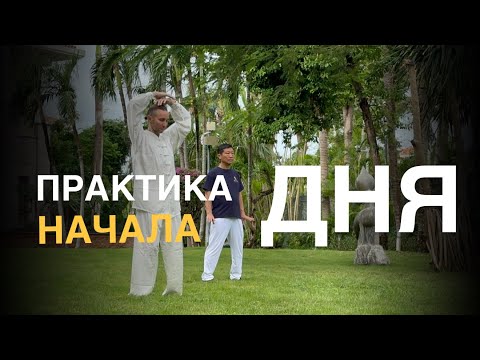 Видео: Утренняя зарядка - заряд на день + дыхание для голодания