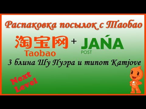 Видео: Распаковка посылок с Taobao - доставка через Jana Post. Типот Kamjove и 3 блина Шу пуэра