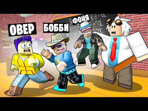 Видео: БЕЗУМНЫЙ УЧИТЕЛЬ ОХОТИТСЯ НА НАС! ПОБЕГ ИЗ СТРАШНОЙ ШКОЛЫ В ROBLOX