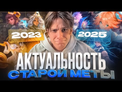 Видео: АКТУАЛЬНА ЛИ СТАРАЯ МЕТА СЕЙЧАС? ВЗЯЛИ ЗАБЫТЫХ, НО КОГДА-ТО СИЛЬНЫХ ГЕРОЕВ В MOBILE LEGENDS