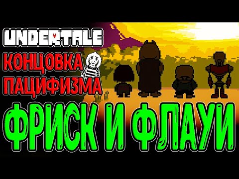 Видео: Истинная лаборатория и Концовка Пацифизма / Правда о Флауи, Фриск и Азриэль / Undertale прохождение