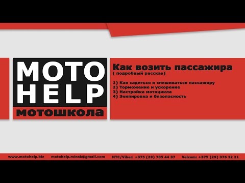 Видео: Как возить пассажира на мотоцикле (полный разбор)