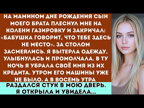 Видео: На дне рождения мамы сын моего брата вылил на меня газировку и закричал: “Бабушка говорит, что ты не
