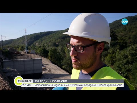 Видео: При изкоп за нова жп линия: Строители откриха писмо в бутилка от 1886 г. - Събуди се (17.09.2023)
