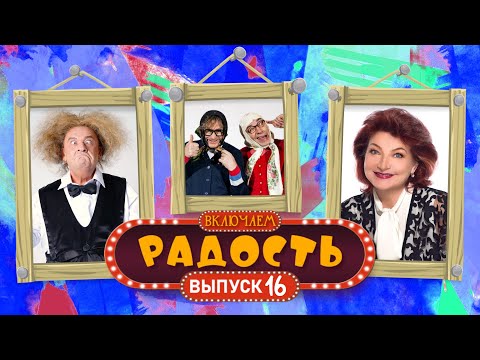 Видео: ВКЛЮЧАЕМ Радость #16 🤣 СБОРНИК СМЕХА и ЮМОРА 🤣