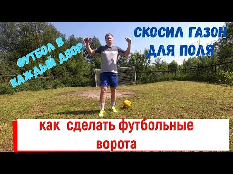 Видео: Как сделать футбольные ворота, танцы в машине, подготовил футбольное поле