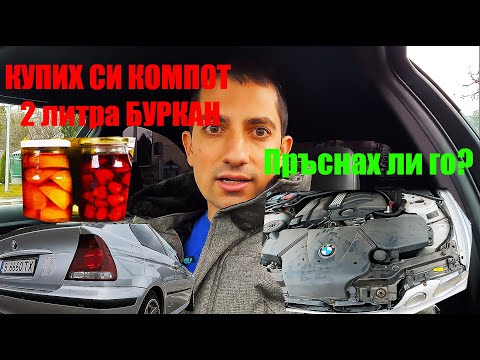 Видео: Представям ви БМВ е46 318 Ti | Първо каране на компота | Счупи се?