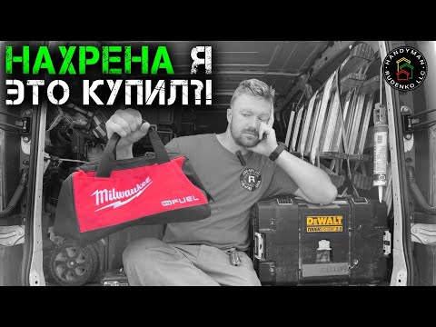 Видео: МИЛУОКИ полная шляпа НО !!!!! Milwaukee VS DeWalt