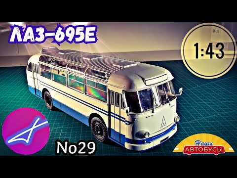 Видео: ЛАЗ-695Е 1:43 Наши автобусы No29 / Modimio