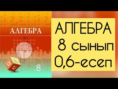 Видео: Алгебра, 8 сынып, №0.6 есепті талдау, 7 бет.