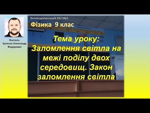 Видео: Тема уроку: Заломлення світла на межі поділу двох середовищ. Закон заломлення світла 9 клас. Фізика.