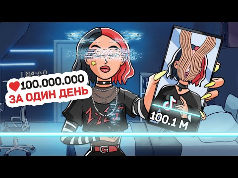 Видео: Я Стала Популярной в ТикТоке во Всем Мире