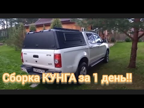 Видео: КУНГ вместо КРЫШКИ на пикап. Стоило ли оно того? Инструкция по сборке!