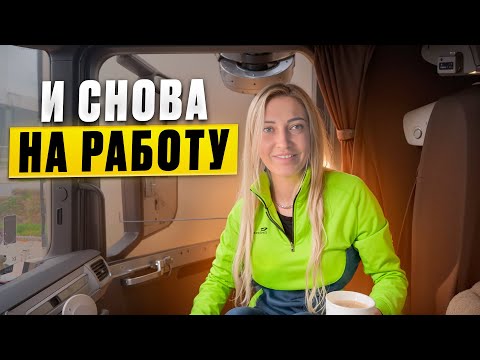 Видео: И СНОВА НА РАБОТУ .