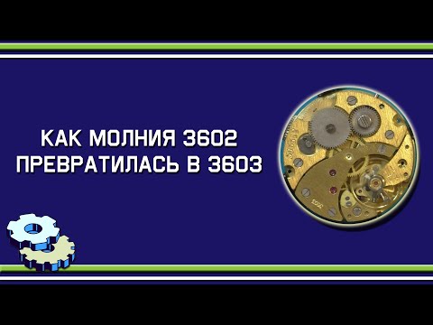 Видео: Как Молния 3602 в 3603 превратилась