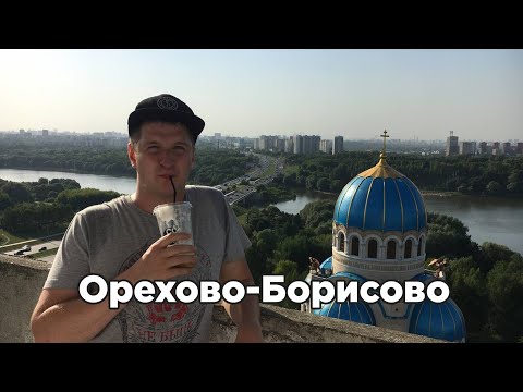 Видео: Три района Орехова-Борисова