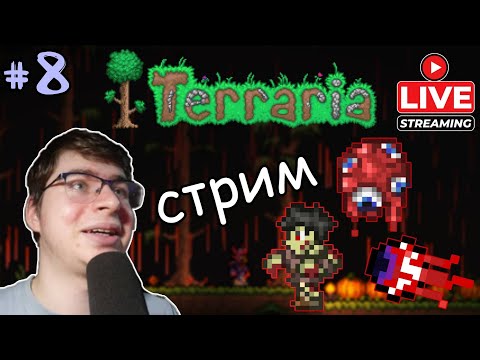 Видео: Стрим 1 Terraria Master Mode | #8 Отражаем кровавую луну и исследуем пещеры!